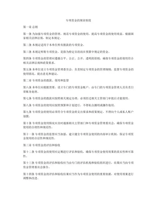 专项资金的规章制度