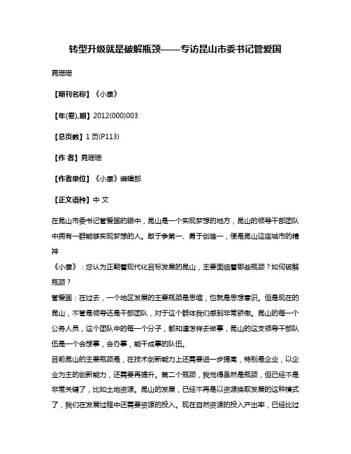 转型升级就是破解瓶颈——专访昆山市委书记管爱国