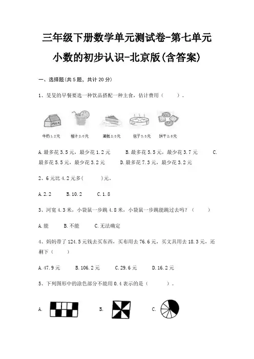 北京版三年级下册数学单元测试卷第七单元 小数的初步认识(含答案)