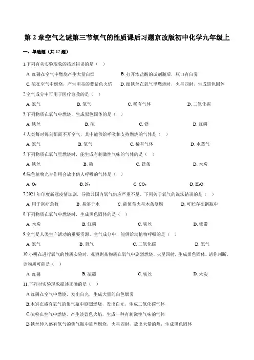 第2章第三节氧气的性质课后习题-2021-2022学年九年级化学京改版上册