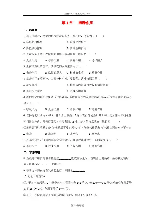 北师大版生物-七年级上册5.4 蒸腾作用同步练习