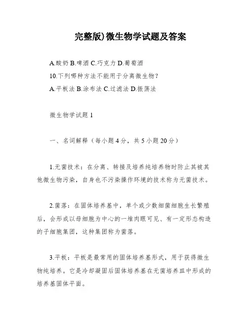 完整版)微生物学试题及答案