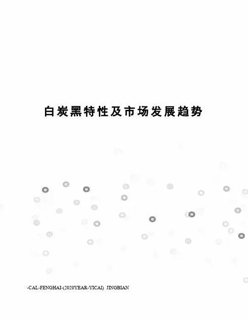 白炭黑特性及市场发展趋势