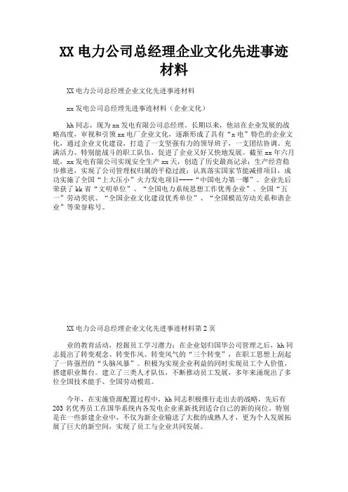 最新 XX电力公司总经理企业文化先进事迹材料-精品