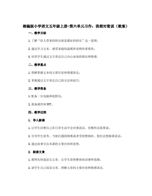 部编版小学语文五年级上册-第六单元习作我想对您说(教案)