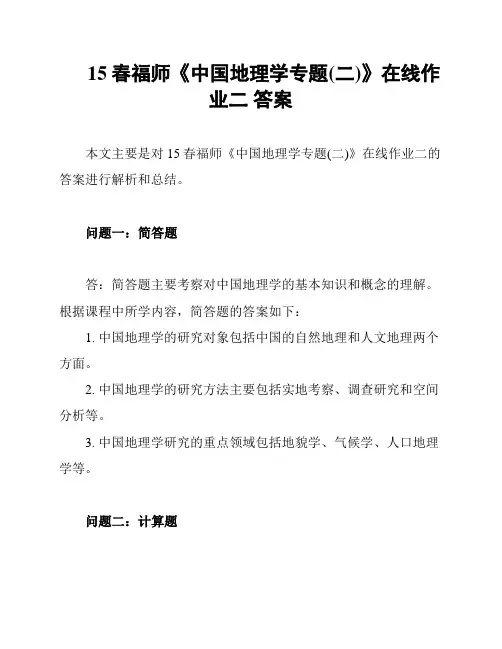 15春福师《中国地理学专题(二)》在线作业二 答案