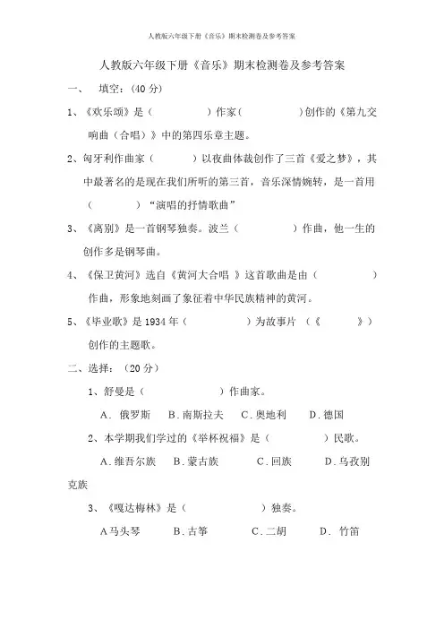 人教版六年级下册《音乐》期末检测卷及参考答案