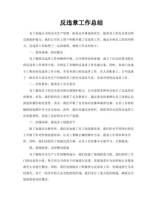 反违章工作总结