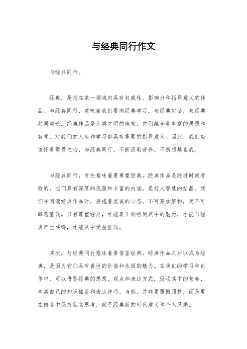 与经典同行作文