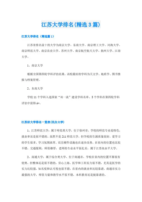 江苏大学排名(精选3篇)