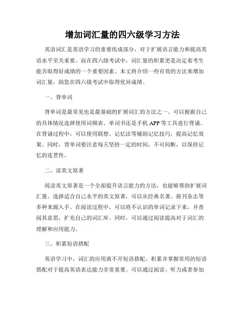 增加词汇量的四六级学习方法