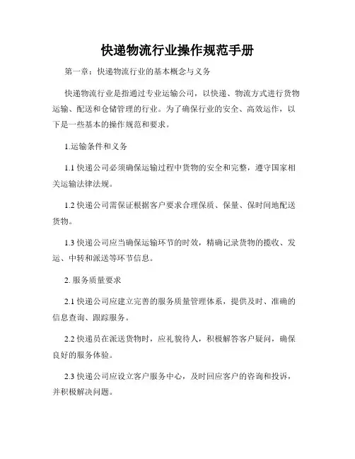 快递物流行业操作规范手册