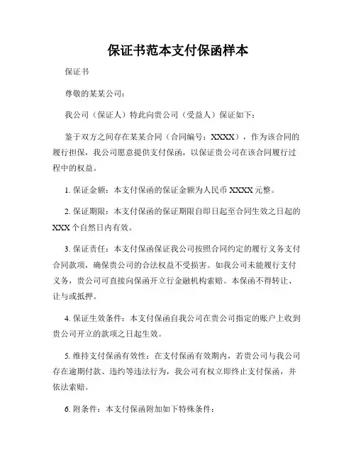 保证书范本支付保函样本