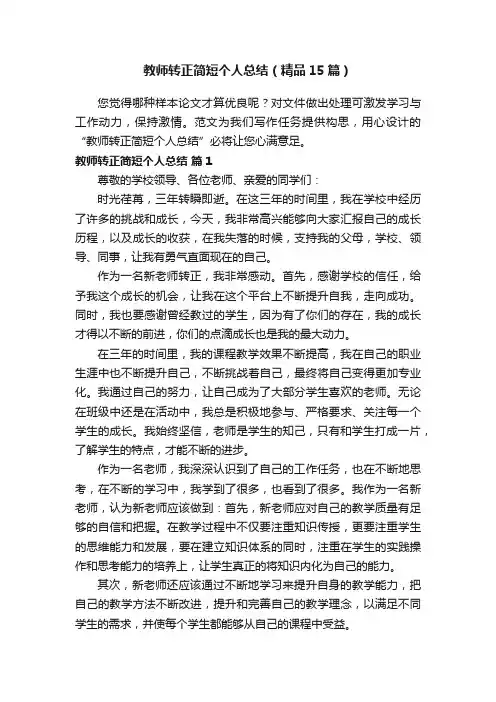 教师转正简短个人总结（精品15篇）