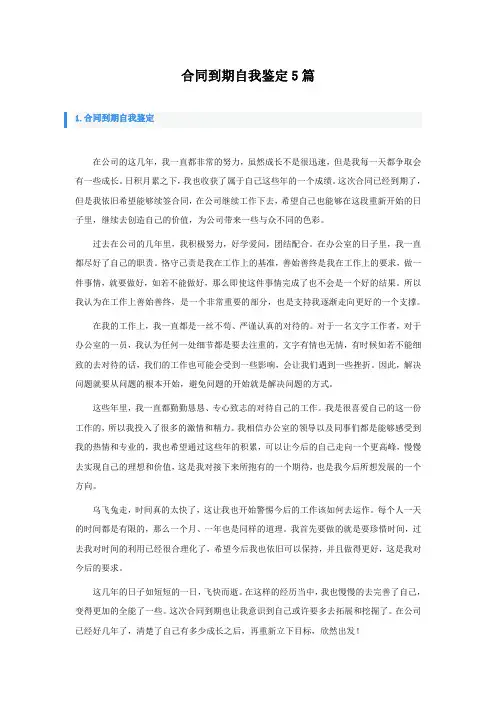 合同到期自我鉴定5篇