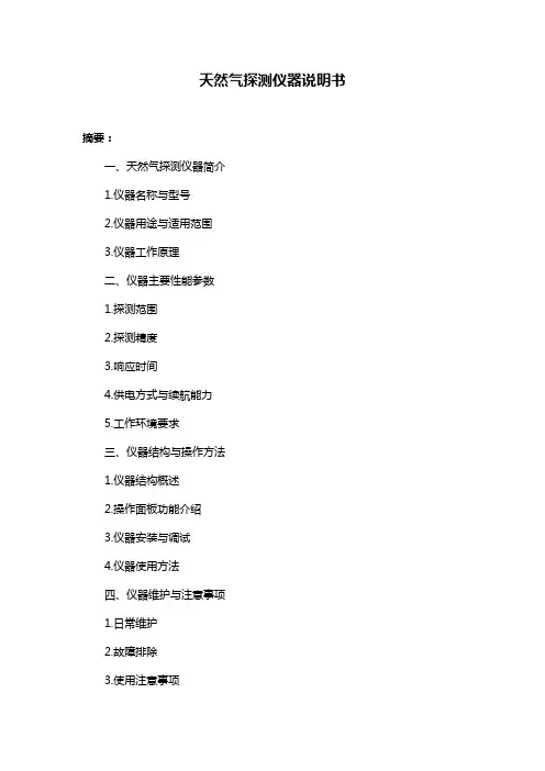 天然气探测仪器说明书