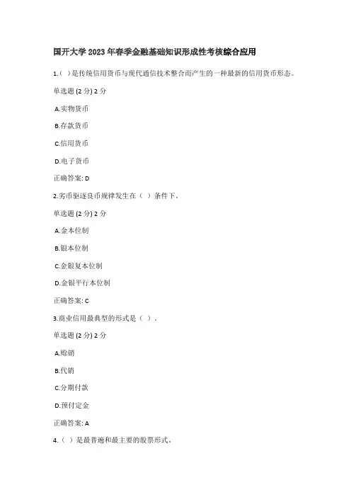 国开大学2023年春季金融基础知识形成性考核综合应用试题