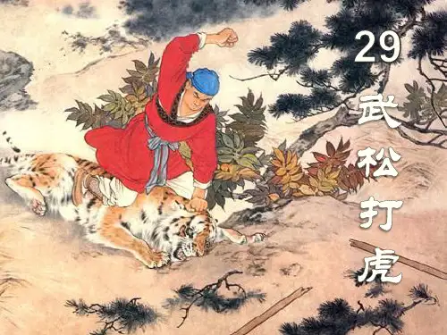 《武松打虎》PPT7  图文