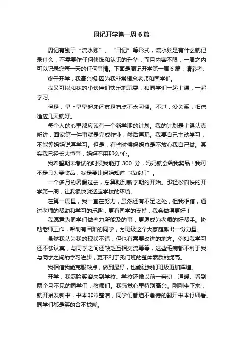周记开学第一周6篇