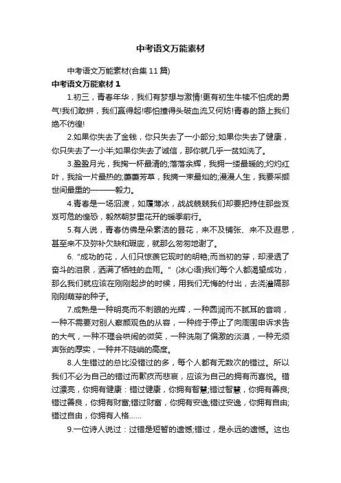 中考语文万能素材（合集11篇）