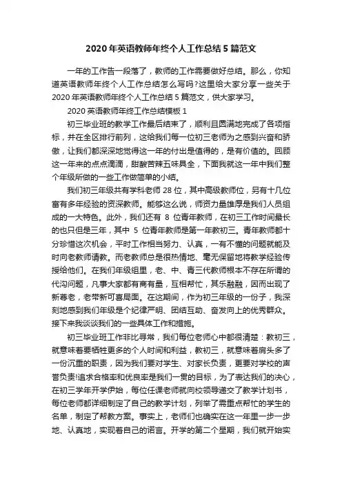 2020年英语教师年终个人工作总结5篇范文