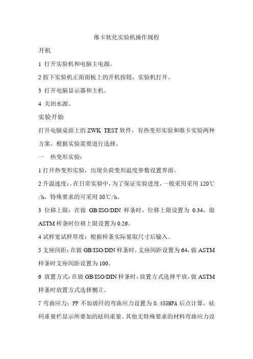 维卡软化实验机作业指导书