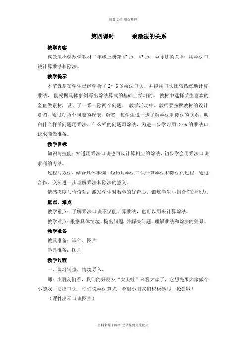 冀教版小学数学二年级上册第四课时      乘除法的关系教案