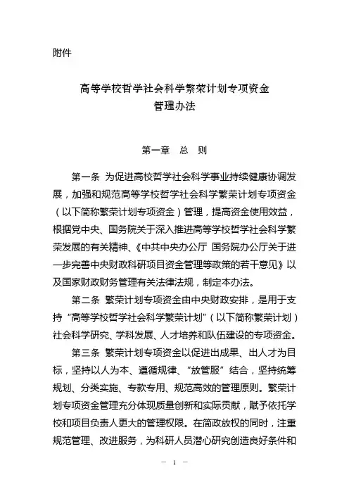 教育部人文社会科学研究基金项目经费管理办法.doc