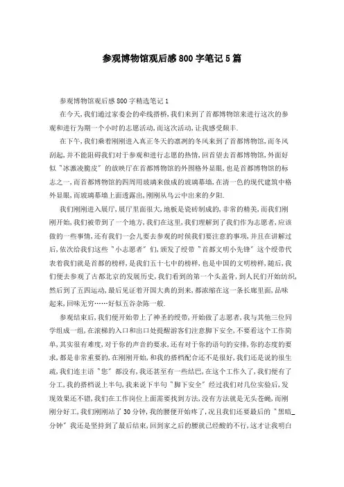 参观博物馆观后感800字笔记5篇
