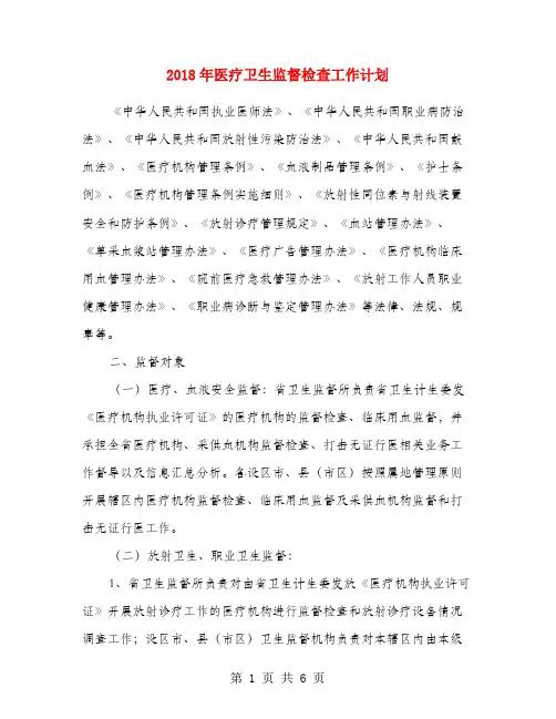 2018年医疗卫生监督检查工作计划