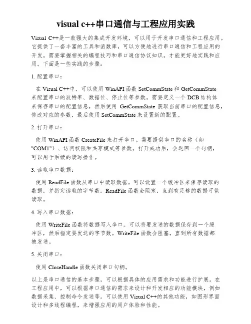 visual c++串口通信与工程应用实践