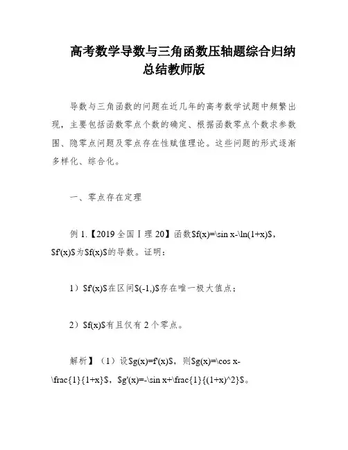 高考数学导数与三角函数压轴题综合归纳总结教师版