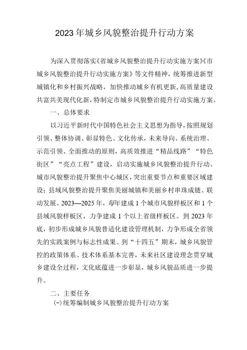 2023年城乡风貌整治提升行动方案