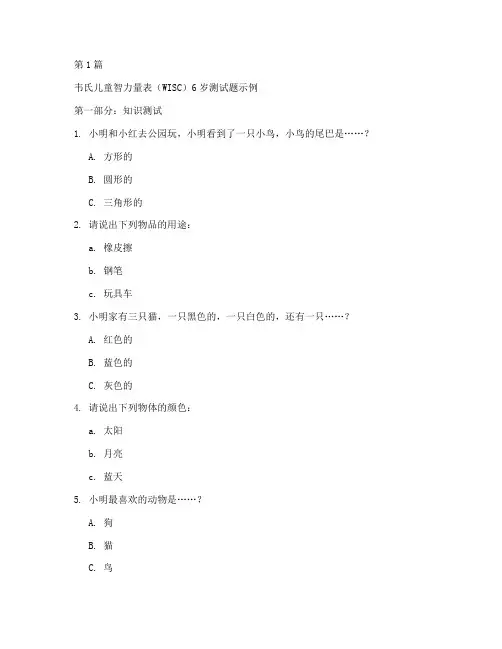 6岁智商测试题韦氏(3篇)