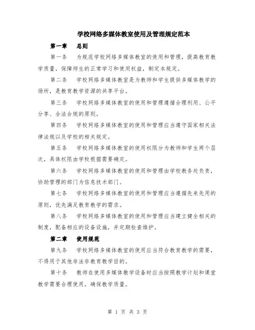 学校网络多媒体教室使用及管理规定范本