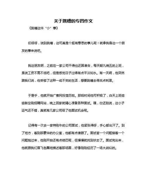 关于跳槽的专四作文