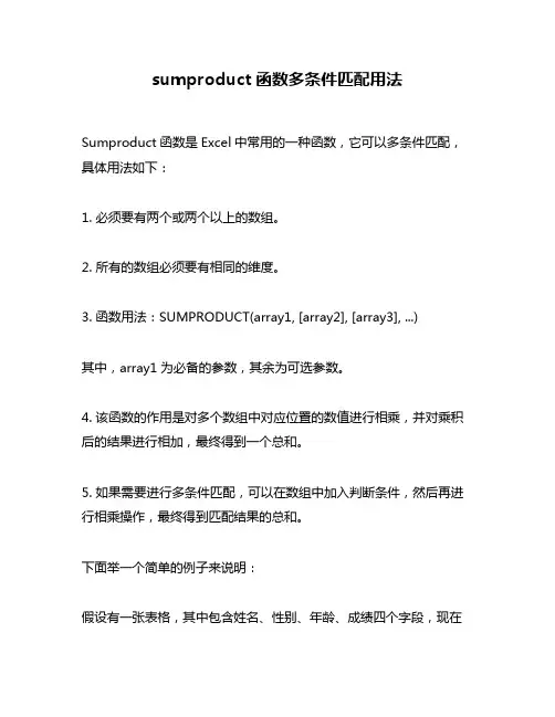 sumproduct函数多条件匹配用法