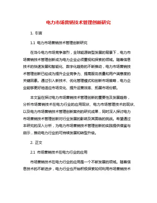 电力市场营销技术管理创新研究