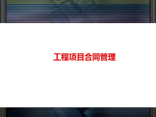 《工程项目合同管理》PPT课件