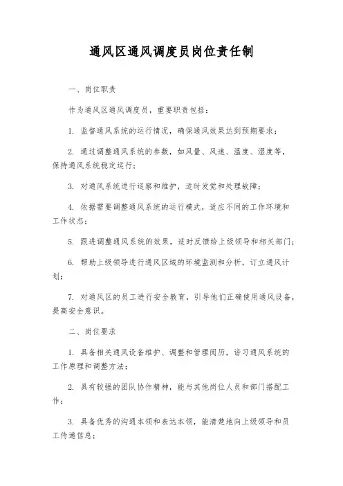 通风区通风调度员岗位责任制