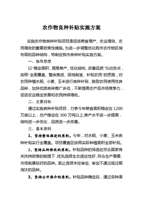 农作物良种补贴实施方案