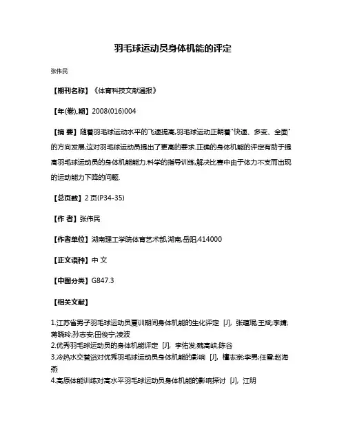 羽毛球运动员身体机能的评定