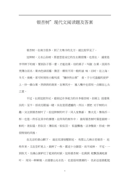 “银杏树”现代文阅读题及答案