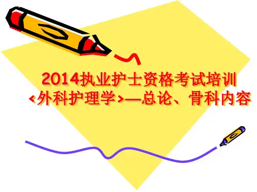 2014护士执业考培训资料(外科护理学——骨科部分)