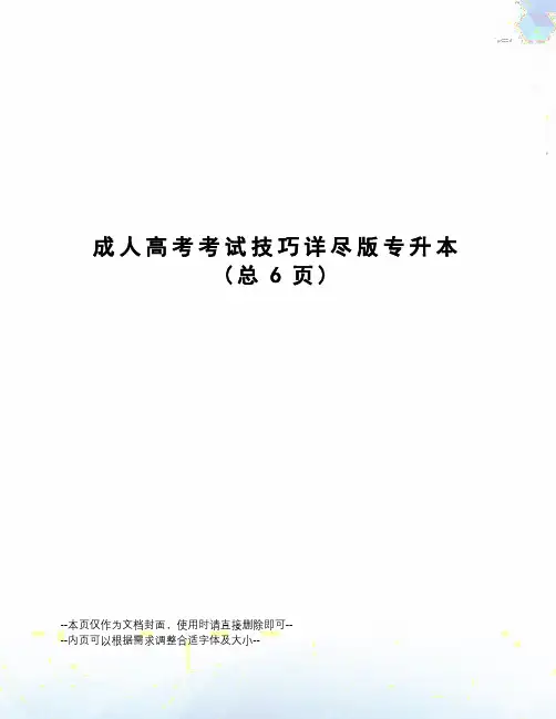 成人高考考试技巧详尽版专升本