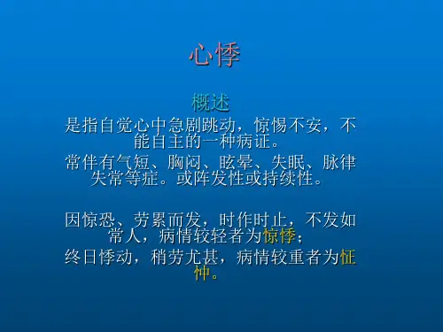 中医内科学心悸PPT课件