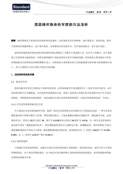 提高棉织物染色牢度的方法浅析