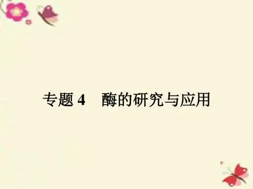 人教版高中生物选修一4.1《果胶酶在果汁生产中的作用》ppt配套课件