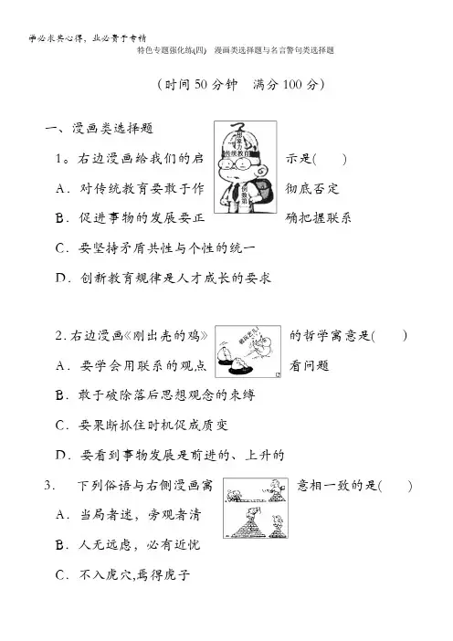 2014高考政治(通用版)二轮特色专题强化练：漫画类选择题与名言警句类选择题含解析
