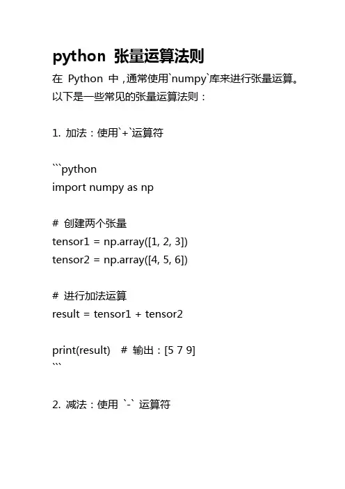 python 张量运算法则
